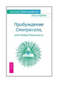 

Практика Трансерфинга. Пробуждение Смотрителя или новая реальность (18275194)
