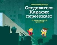 

Следователь Карасик переезжает. 12 загадок для детей и родителей (18280737)