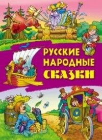 

Русские народные сказки (18279370)