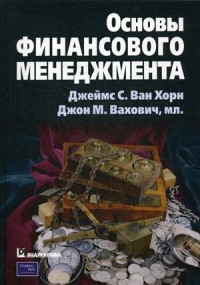 

Основы финансового менеджмента (18275632)