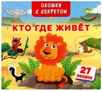 

Окошки с секретом. Кто, где живет (18277673)