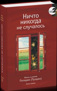 

Ничто никогда не случалось. Жизнь и учение Пападжи (Пунджи). Книга 1 (14616585)