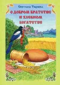 

О добром братстве и хлебном богатстве (18277918)