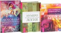 

Нумерология. Любовная нумерология. Настоящая нумерология (количество томов: 3) (14896448)