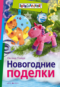 

Новогодние поделки (13363665)
