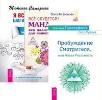 

Практика Трансерфинга. Все сбудется. Я все могу (количество томов: 3) (14836160)