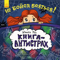 

Не бойся бояться! (18279148)