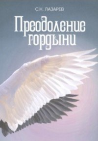 

Преодоление гордыни (18276758)