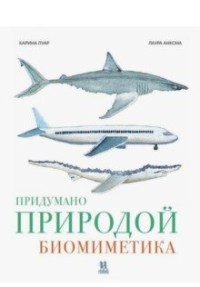 

Придумано природой: биомиметика (18275360)