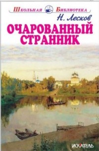

Очарованный странник (18276654)