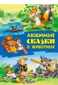 

Любимые сказки о животных (18279369)