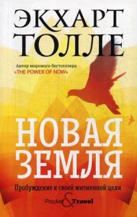 

Новая земля. Пробуждение к своей жизненной цели (18283058)