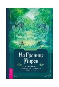 

На границе миров: изучение волшебной традиции ведовства (18280593)