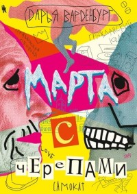 

Марта с черепами (18280425)