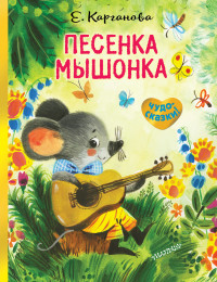 

Песенка Мышонка (18282191)