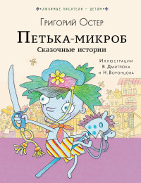 

Петька-микроб. Сказочные истории (18276688)