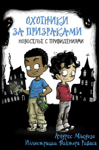 

Охотники за призраками. Новоселье с привидениями (18280504)