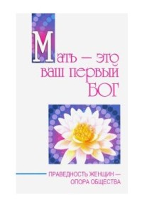 

Мать - это ваш первый бог. Праведность женщин - опора общества (18283065)
