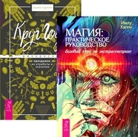

Магия. Круг Года (комплект из 2-х книг) (количество томов: 2) (14836366)