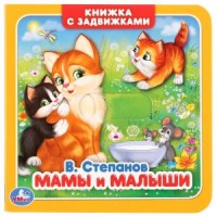 

Мамы и малыши (книжка с задвижками). Формат: 130 х130 мм, 12 стр. В кор.102 штуки (18276580)