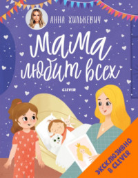 

Мама любит всех (18282141)