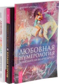 

Любовь, свобода, одиночество. Браки богов. Любовная нумерология (количество томов: 3) (14837366)
