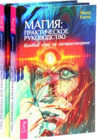 

Магия. Практическое руководство. Базовый курс по экстрасенсорике (количество томов: 2) (14837355)