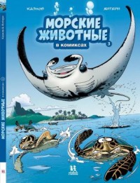 

Морские животные в комиксах. Том 3 (18276714)