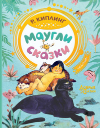 

Маугли. Сказки (18277992)