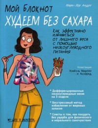 

Мой блокнот. Худеем без сахара (18275631)