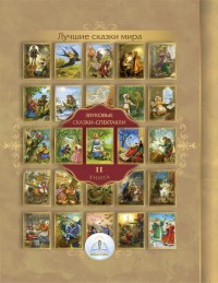 

Лучшие сказки мира. Книга 2. Для говорящей ручки `Знаток` (18280681)