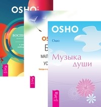 

Музыка души. Без малейших усилий. Воспитание нового ребенка в уважении, свободе, заботе (комплект из 3-х книг) (количество томов: 3) (14835375)