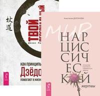 

Мир нарциссической жертвы. Твой персональный прорыв: как принципы Дзёдо помогают в жизни (комплект из 2-х книг) (количество томов: 2) (14836326)