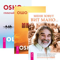 

Меня зовут Вит Мано. Путь мистика. Глубочайшее доверие к жизни (количество томов: 3) (14837346)