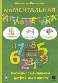

МоМентальная арифметика. Пособие по ментальной арифметике и логике (18275370)