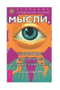 

Мысли, творящие здоровье и мужскую силу (18275541)