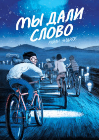

Мы дали слово (18281954)