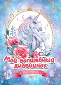 

Мой волшебный дневничок с наклейками (18280505)