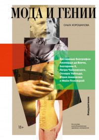 

Мода и гении (18277796)