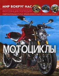 

Мир вокруг нас. Мотоциклы. Фотоэнциклопедия (18282159)