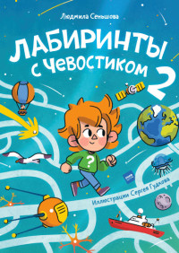 

Лабиринты с Чевостиком 2 (18275467)