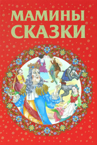 

Мамины сказки (18276790)
