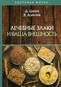 

Лечебные злаки и ваша внешность (18279298)