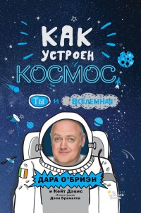 

Как устроен космос Ты и Вселенная (18280393)