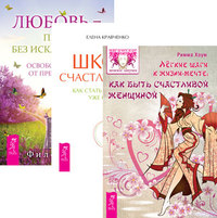 

Легкие шаги к жизни-мечте. Любовь – правило без исключений. Школа счастливчиков (количество томов: 3) (14838761)