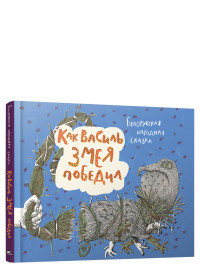 

Как Василь Змея победил (18282992)