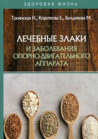 

Лечебные злаки и заболевания опорно-двигательного аппарата (18279300)