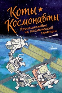 

Коты-космонавты. Происшествие на космической станции (18276802)