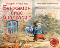 

История о том, как Бенжамин спас Анастасию (18279408)