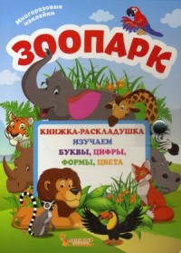 

Зоопарк. Книжка-раскладушка с многоразовыми наклейками (18281981)